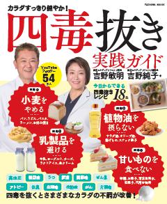 四毒抜き実践ガイド 