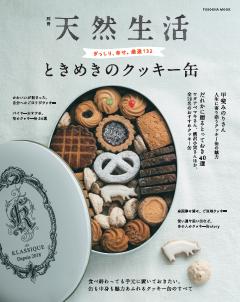 別冊天然生活 ときめきのクッキー缶