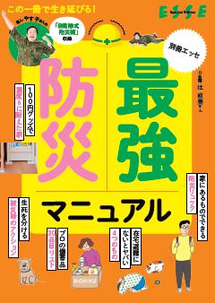 別冊ESSE 最強防災マニュアル