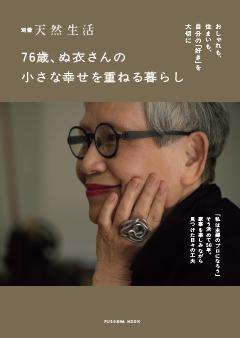 別冊天然生活 76歳、ぬ衣さんの小さな幸せを重ねる暮らし