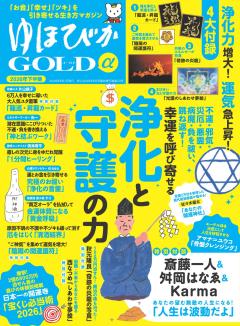 ゆほびかGOLDα 2026年下半期