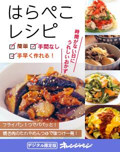 簡単、手間なし、手早く作れる！はらぺこレシピ 