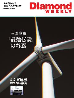 週刊ダイヤモンド 2025年5月2日・9日合併号