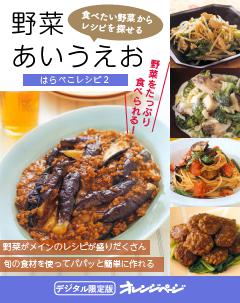 野菜あいうえお～はらぺこレシピ2 