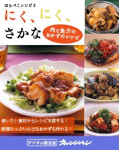 にく、にく、さかな～はらぺこレシピ3 