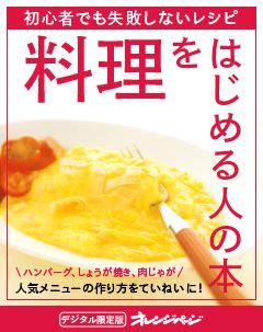 料理をはじめる人の本 