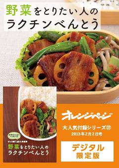 野菜をとりたい人のラクチンべんとう 
