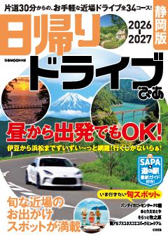 日帰りドライブぴあ静岡版 2026-2027