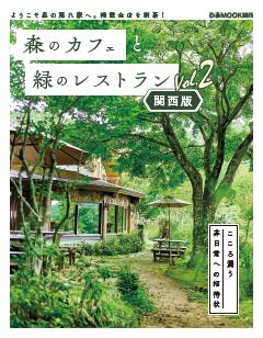 森のカフェと緑のレストラン 関西版 Vol.2 
