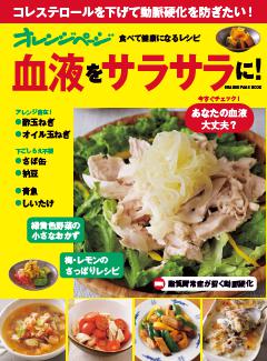 食べて健康になるレシピ　血液をサラサラに！ 