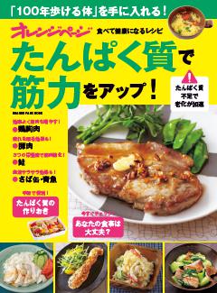 たんぱく質で筋力アップ！～食べて健康になるレシピ 