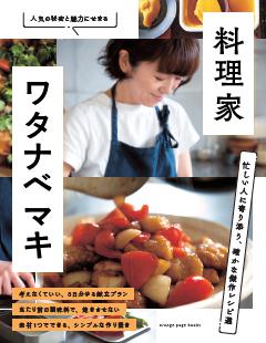 料理家・ワタナベ マキ　忙しい人に寄り添う、確かな傑作レシピ選 