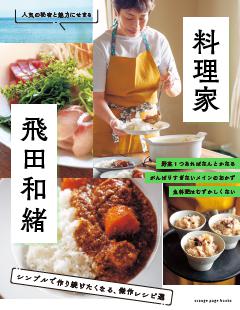 料理家・飛田和緒　シンプルで作り続けたくなる、傑作レシピ選 