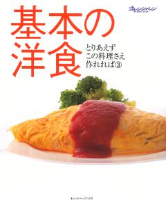 基本の洋食  とりあえずこの料理さえ作れれば 