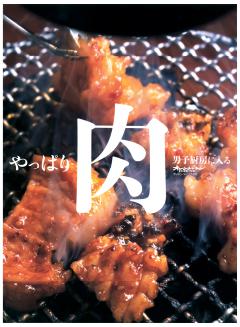 やっぱり肉～男子厨房に入る 