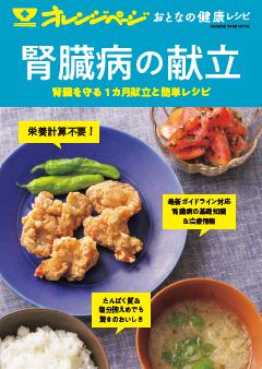 おとなの健康レシピ　腎臓病の献立 