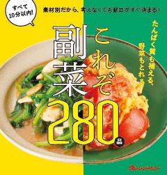 素材別だから、考えなくても献立がすぐ決まる！これぞ副菜 