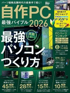 自作PC 最強バイブル 2026 