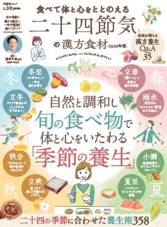 食べて体と心をととのえる二十四節気の漢方食材 2026年版 