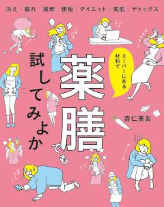スーパーにある材料で薬膳でも試してみよか 