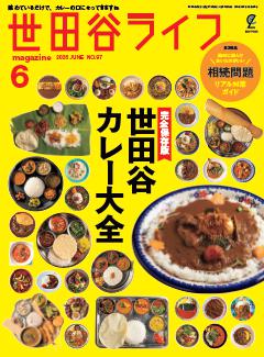 世田谷ライフmagazine No.97 2026年6月号