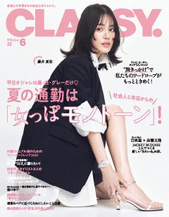 CLASSY. 6月号