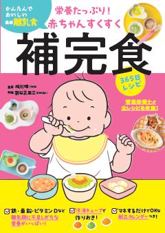 栄養たっぷり！赤ちゃんすくすく補完食365日レシピ 