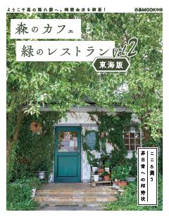 森のカフェと緑のレストラン 東海版 Vol.2 