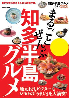 まるごとぜんぶ知多半島グルメ 