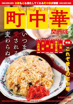 行きたい食べたい町中華 関西版 