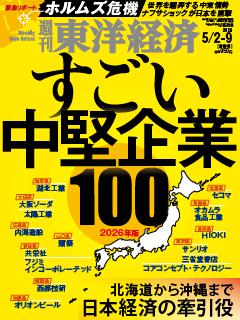 週刊東洋経済 2026年5月2日-5月9日合併号