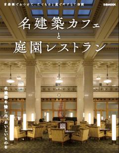 名建築カフェと庭園レストラン 