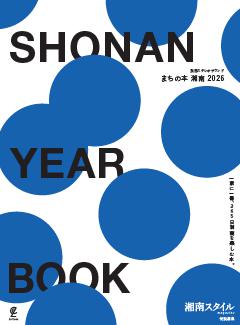 まちの本 湘南 2026 