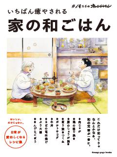 いちばん癒やされる家の和ごはん 