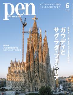 Pen 6月号