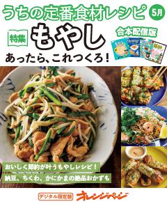 うちの定番食材レシピ5月 