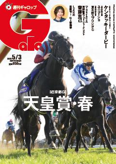 週刊Gallop 2026年5月3日号