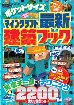 ポケットサイズ マインクラフト最新建築ブック 