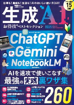 お得技シリーズ289 生成AIお得技ベストセレクション 