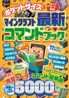 ポケットサイズ マインクラフト最新コマンドブック 