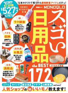 MONOQLO スゴい日用品 the BEST よりぬきお得版 