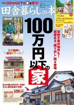 田舎暮らしの本 2026年6月・7月合併号