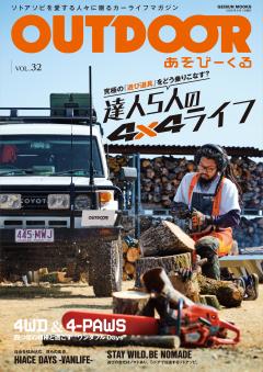 OUTDOORあそびーくる Vol.32
