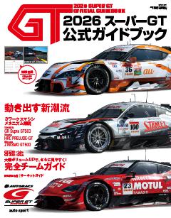 スーパーGT公式ガイドブック 2026