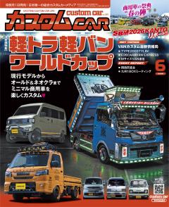 カスタムCAR 2026年6月号