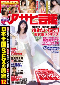週刊アサヒ芸能 5月7日号