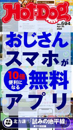 Hot-Dog PRESS No.594 2026/4/30号
