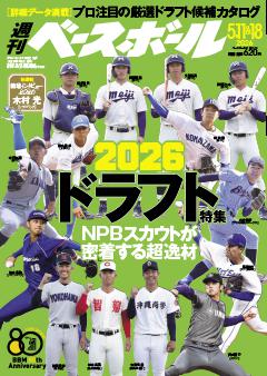 週刊ベースボール 2026年5月11＆18日号