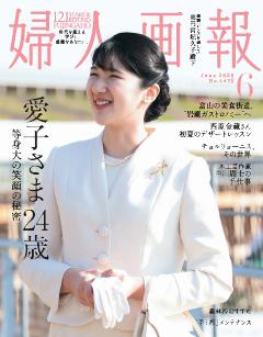 婦人画報 2026年6月号