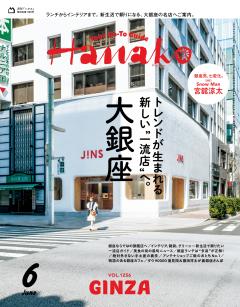 Hanako 2026年 6月号 No.1256